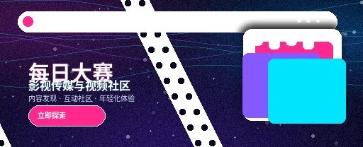 每日大赛影视传媒APP主视觉